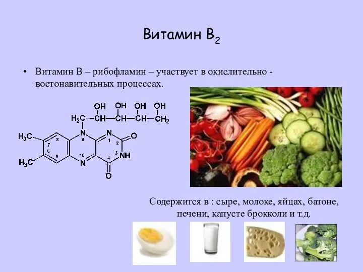 Витамин В2 Витамин В – рибофламин – участвует в окислительно -