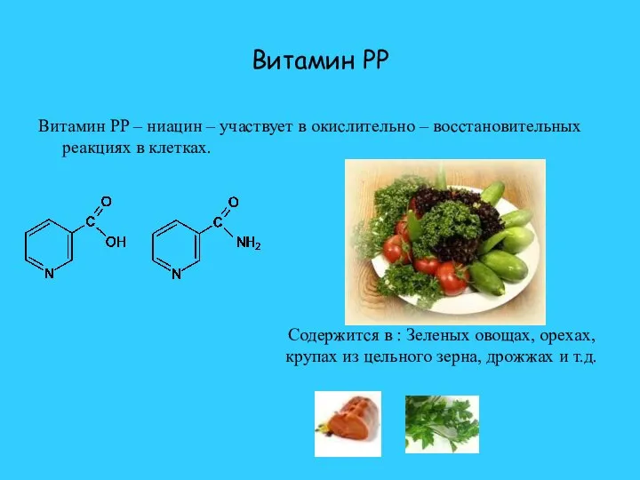 Витамин PP Витамин PP – ниацин – участвует в окислительно –