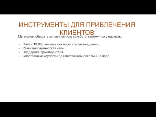 ИНСТРУМЕНТЫ ДЛЯ ПРИВЛЕЧЕНИЯ КЛИЕНТОВ Мы можем обещать заполняемость хаусбота, потому что