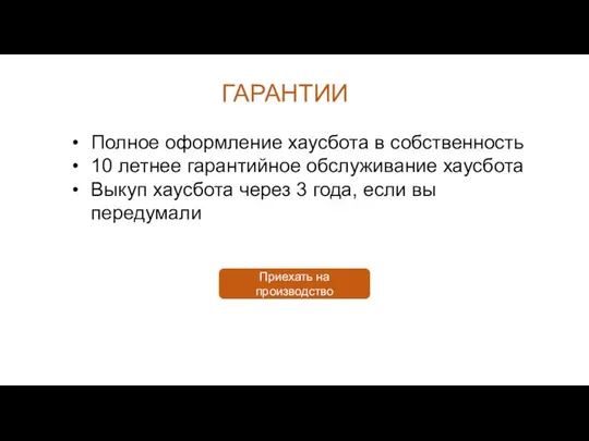 ГАРАНТИИ Полное оформление хаусбота в собственность 10 летнее гарантийное обслуживание хаусбота