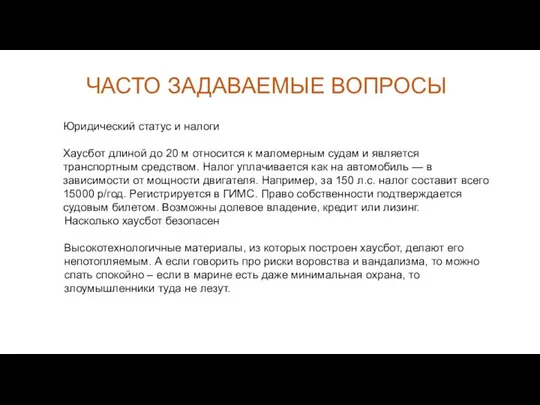 ЧАСТО ЗАДАВАЕМЫЕ ВОПРОСЫ Юридический статус и налоги Хаусбот длиной до 20