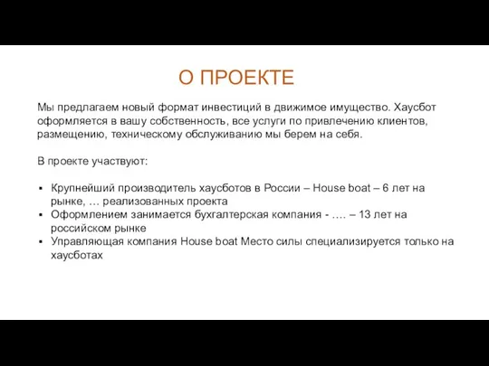 О ПРОЕКТЕ Мы предлагаем новый формат инвестиций в движимое имущество. Хаусбот