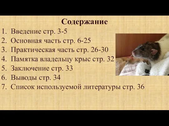 Содержание 1. Введение стр. 3-5 2. Основная часть стр. 6-25 3.