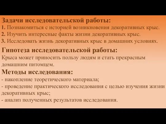 Задачи исследовательской работы: 1. Познакомиться с историей возникновения декоративных крыс. 2.