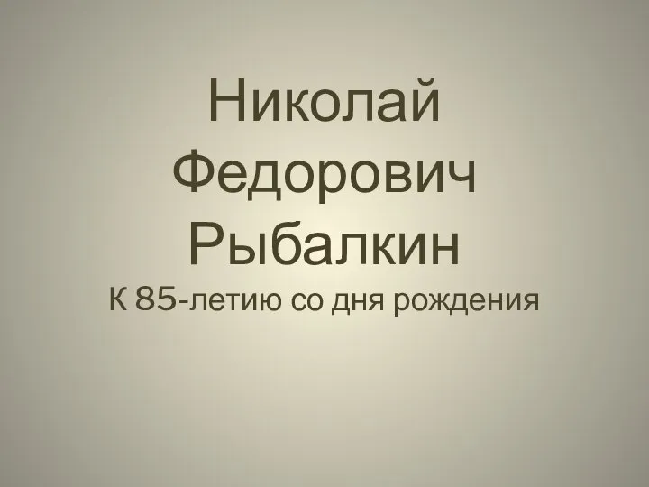 Николай Федорович Рыбалкин К 85-летию со дня рождения