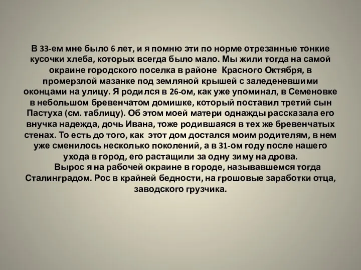 В 33-ем мне было 6 лет, и я помню эти по