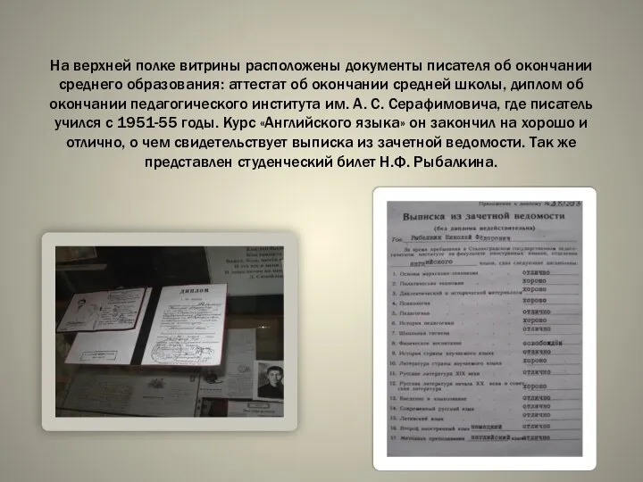 На верхней полке витрины расположены документы писателя об окончании среднего образования: