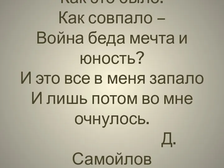 Как это было! Как совпало – Война беда мечта и юность?