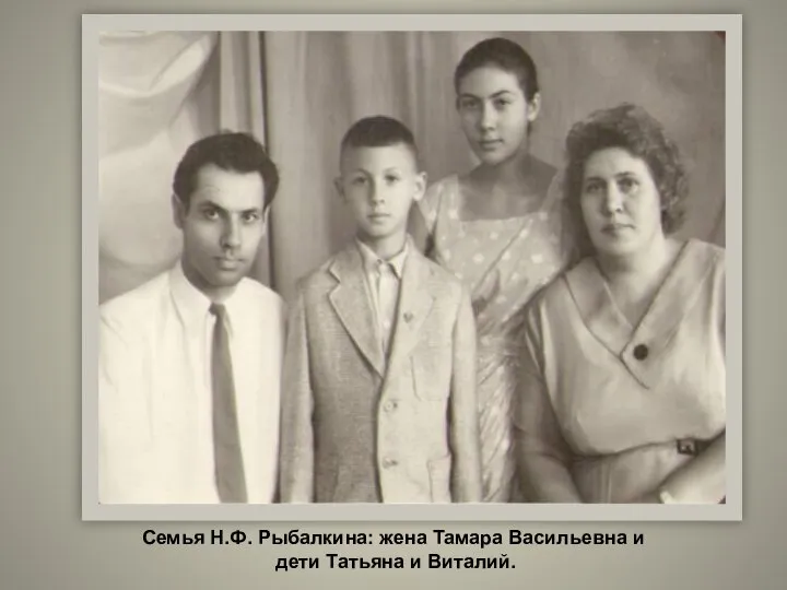 Семья Н.Ф. Рыбалкина: жена Тамара Васильевна и дети Татьяна и Виталий.