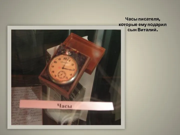 Часы писателя, которые ему подарил сын Виталий.