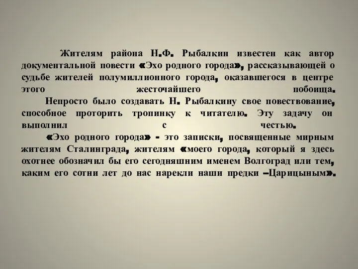 Жителям района Н.Ф. Рыбалкин известен как автор документальной повести «Эхо родного