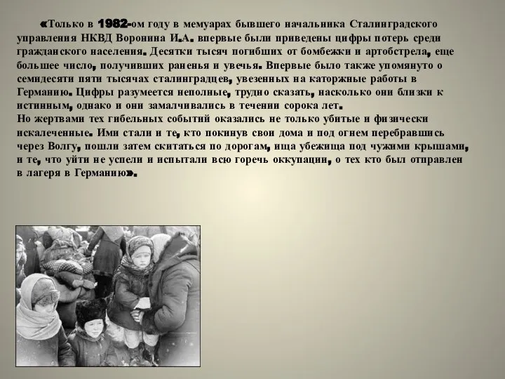 «Только в 1982-ом году в мемуарах бывшего начальника Сталинградского управления НКВД