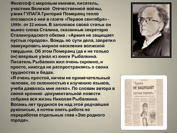 Философ с мировым именем, писатель, участник Великой Отечественной войны, узник ГУЛАГА