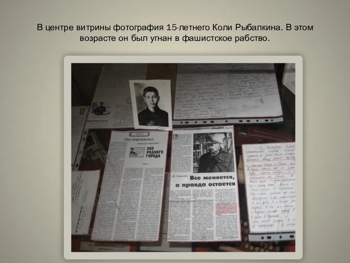 В центре витрины фотография 15-летнего Коли Рыбалкина. В этом возрасте он был угнан в фашистское рабство.