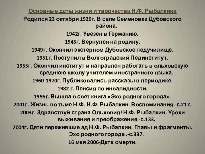 Основные даты жизни и творчества Н.Ф. Рыбалкина Родился 23 октября 1926г.