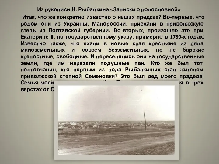 Из рукописи Н. Рыбалкина «Записки о родословной» Итак, что же конкретно