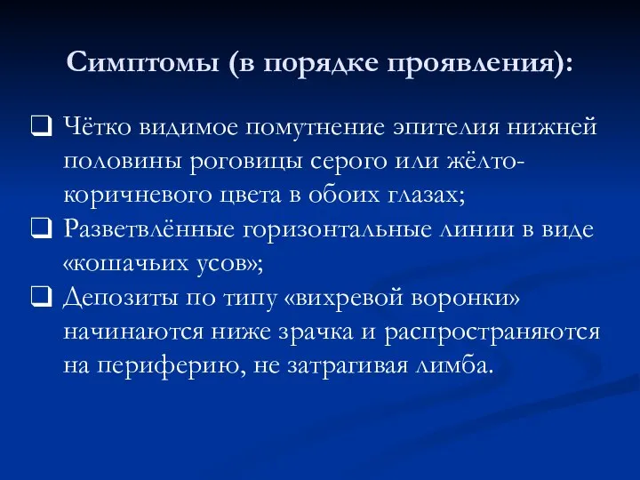 Симптомы (в порядке проявления): Чётко видимое помутнение эпителия нижней половины роговицы