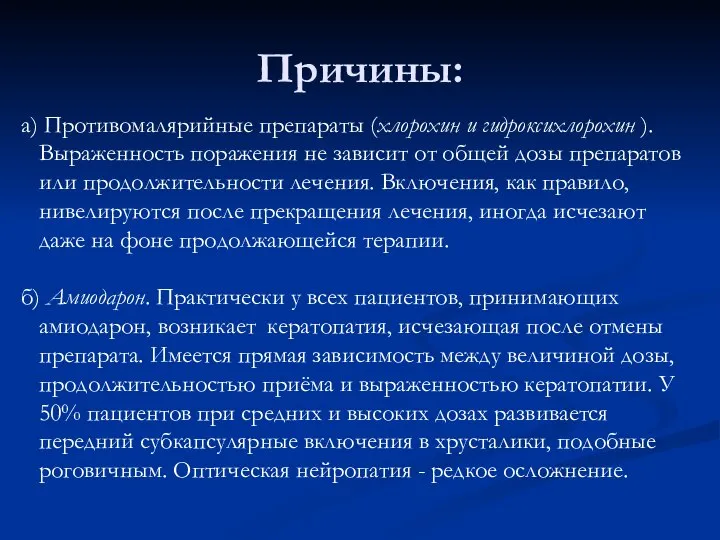 Причины: а) Противомалярийные препараты (хлорохин и гидроксихлорохин ). Выраженность поражения не