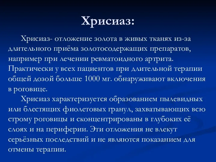 Хрисиаз: Хрисиаз- отложение золота в живых тканях из-за длительного приёма золотосодержащих