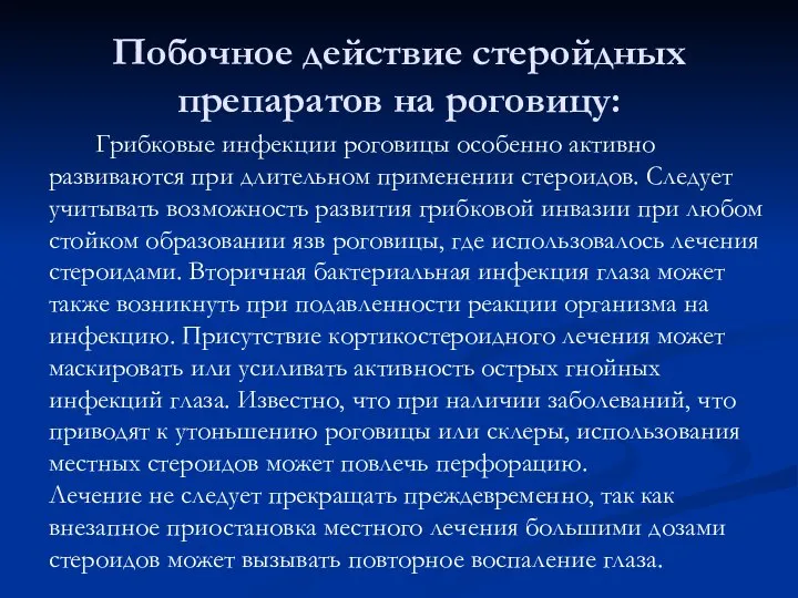 Грибковые инфекции роговицы особенно активно развиваются при длительном применении стероидов. Следует