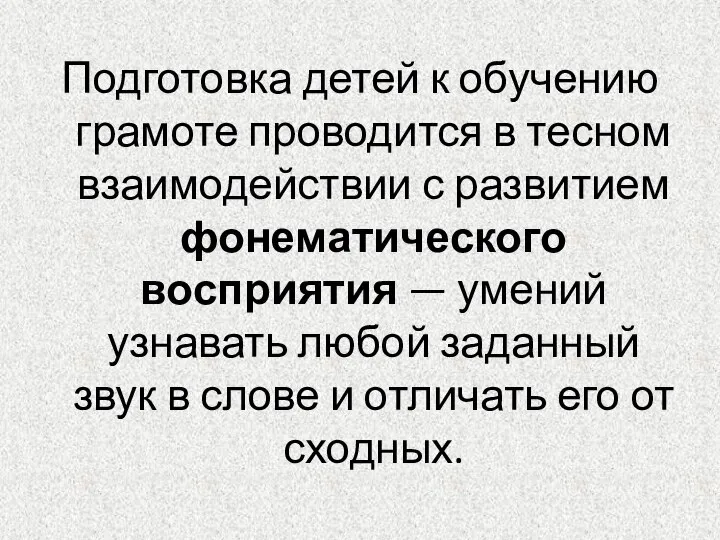 Подготовка детей к обучению грамоте проводится в тесном взаимодействии с развитием