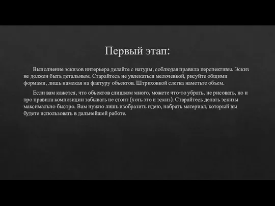 Первый этап: Выполнение эскизов интерьера делайте с натуры, соблюдая правила перспективы.