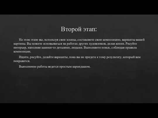 Второй этап: На этом этапе вы, используя свои эскизы, составляете свою