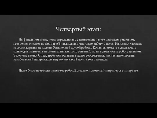 Четвертый этап: На финальном этапе, когда определились с композицией и его