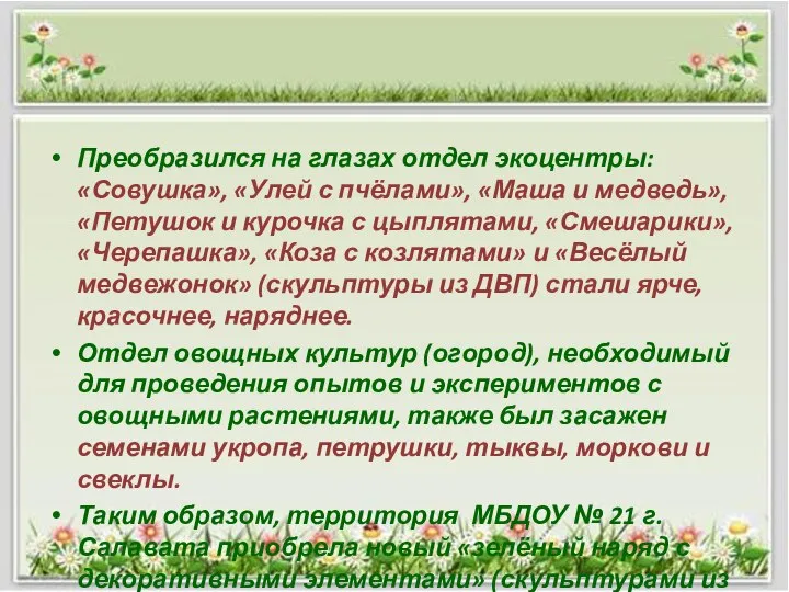 Преобразился на глазах отдел экоцентры: «Совушка», «Улей с пчёлами», «Маша и