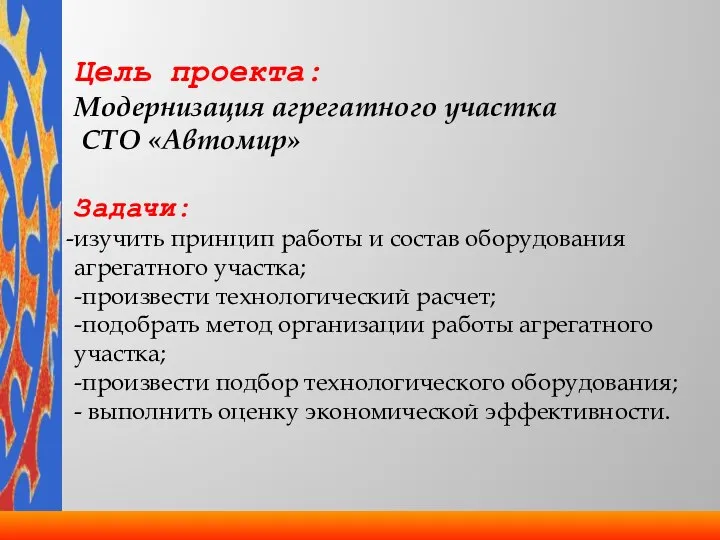 Цель проекта: Модернизация агрегатного участка СТО «Автомир» Задачи: изучить принцип работы