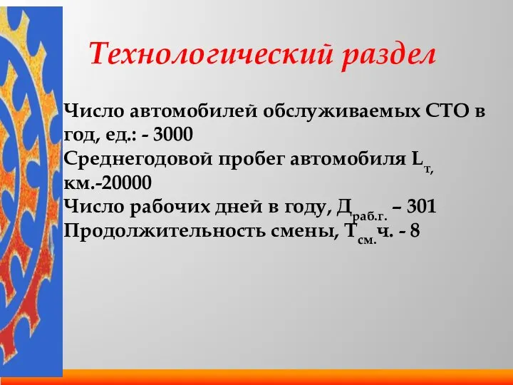 Технологический раздел Число автомобилей обслуживаемых СТО в год, ед.: - 3000