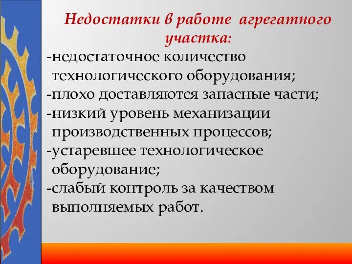 Недостатки в работе агрегатного участка: недостаточное количество технологического оборудования; плохо доставляются