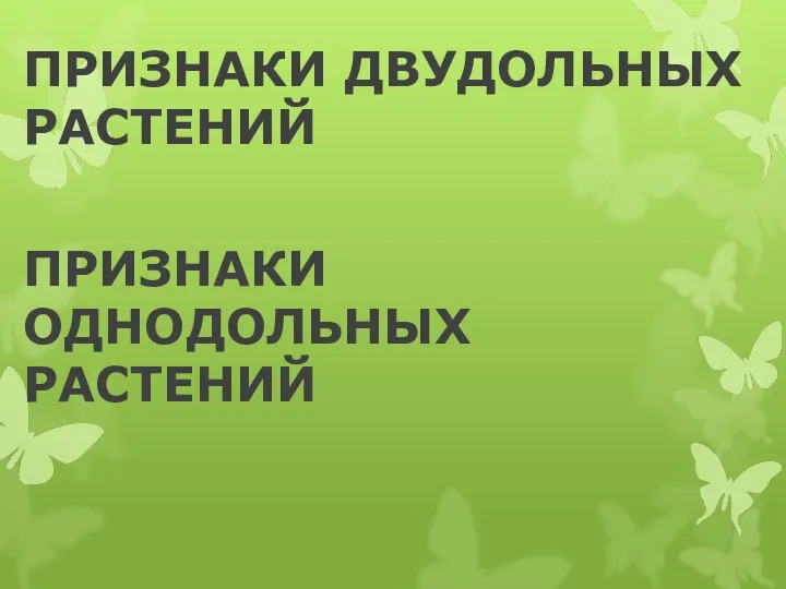 ПРИЗНАКИ ДВУДОЛЬНЫХ РАСТЕНИЙ ПРИЗНАКИ ОДНОДОЛЬНЫХ РАСТЕНИЙ