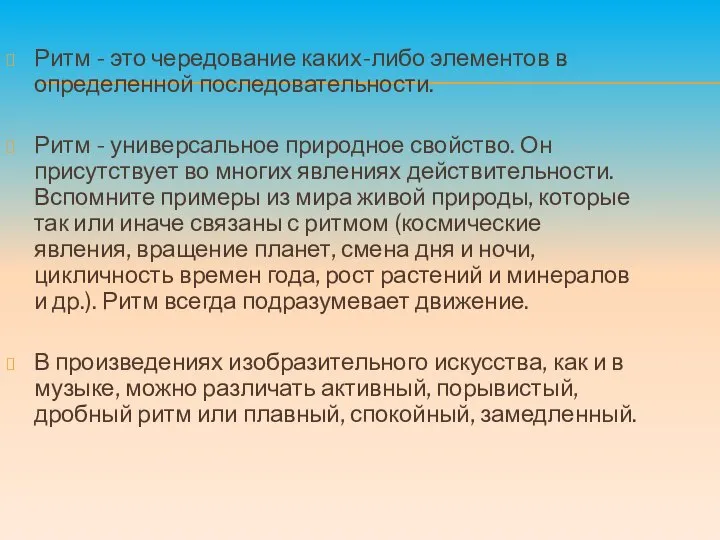 Ритм - это чередование каких-либо элементов в определенной последовательности. Ритм -