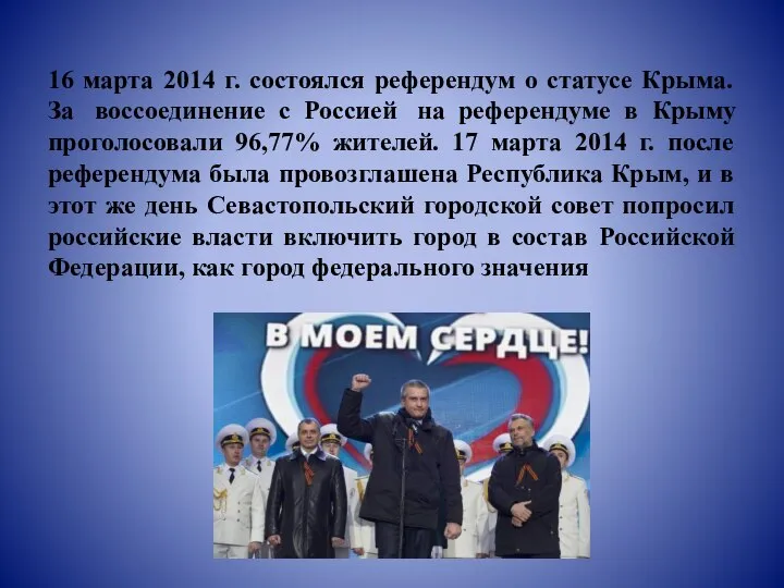 16 марта 2014 г. состоялся референдум о статусе Крыма. За воссоединение