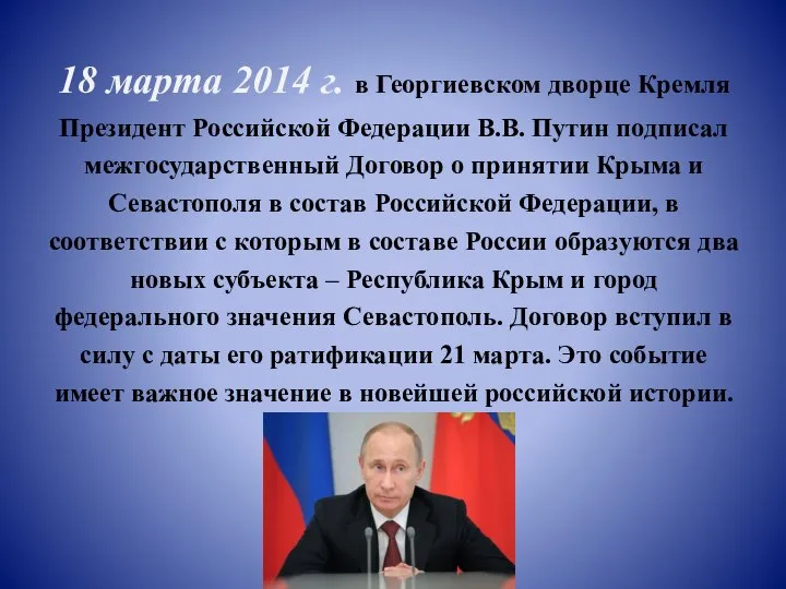 18 марта 2014 г. в Георгиевском дворце Кремля Президент Российской Федерации