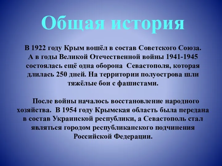 Общая история В 1922 году Крым вошёл в состав Советского Союза.
