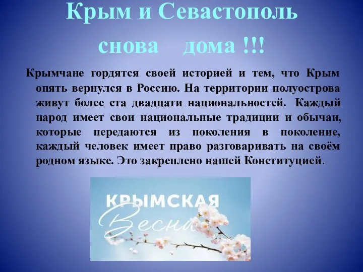 Крым и Севастополь снова дома !!! Крымчане гордятся своей историей и
