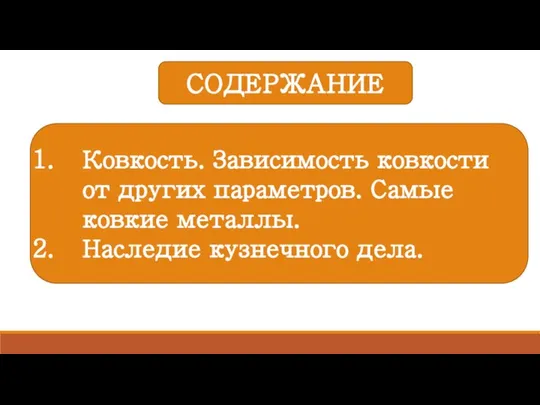 СОДЕРЖАНИЕ Ковкость. Зависимость ковкости от других параметров. Самые ковкие металлы. Наследие кузнечного дела.