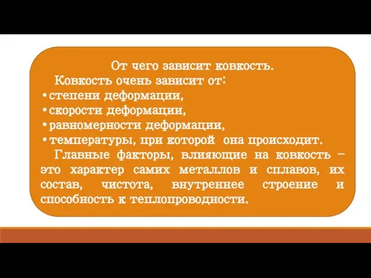 От чего зависит ковкость. Ковкость очень зависит от: степени деформации, скорости