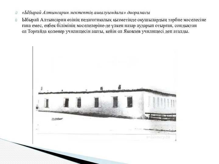 «Ыбырай Алтынсарин мектептің ашылуындағы» диорамасы Ыбырай Алтынсарин өзінің педагогикалық қызметінде оқушылардың