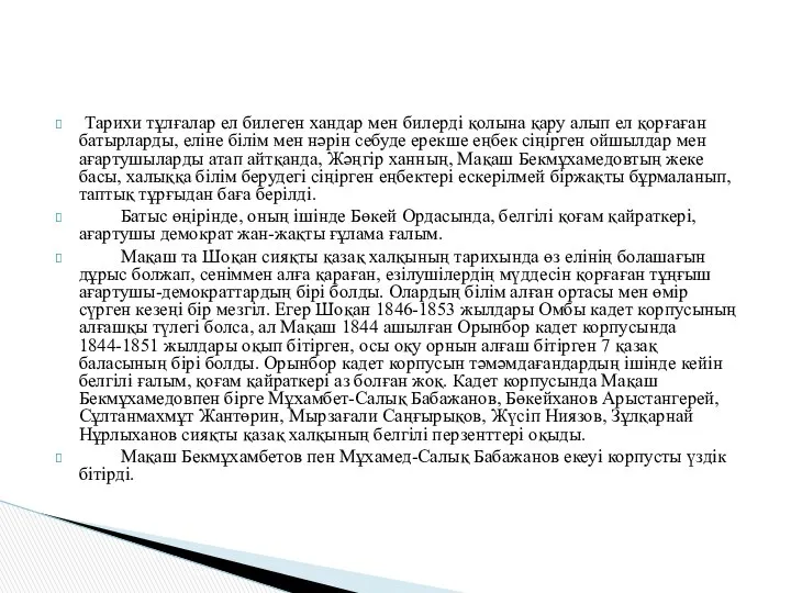 Тарихи тұлғалар ел билеген хандар мен билерді қолына қару алып ел