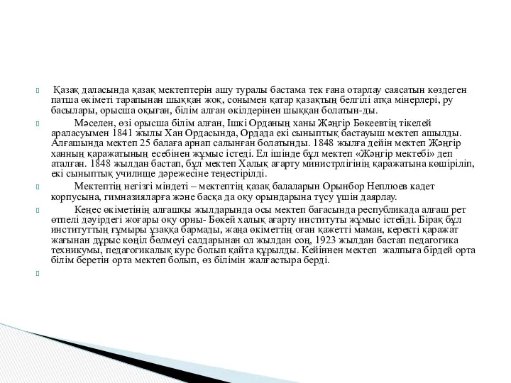 Қазақ даласында қазақ мектептерін ашу туралы бастама тек ғана отарлау саясатын