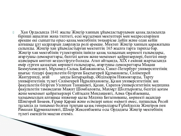 Хан Ордасында 1841 жылы Жәңгір ханның ұйымдастыруымен қазақ даласында бірінші ашылған