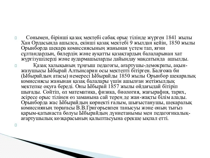 Сонымен, бірінші қазақ мектебі сабақ орыс тілінде жүрген 1841 жылы Хан