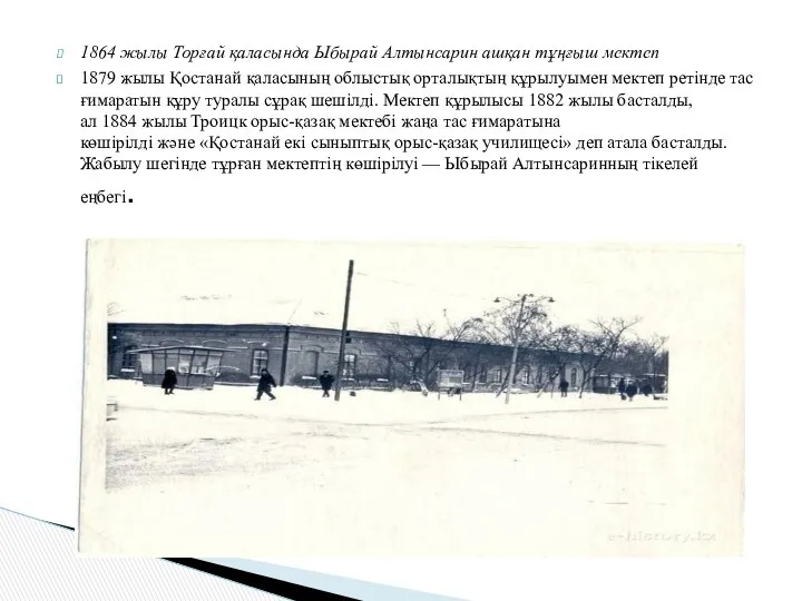 1864 жылы Торғай қаласында Ыбырай Алтынсарин ашқан тұңғыш мектеп 1879 жылы