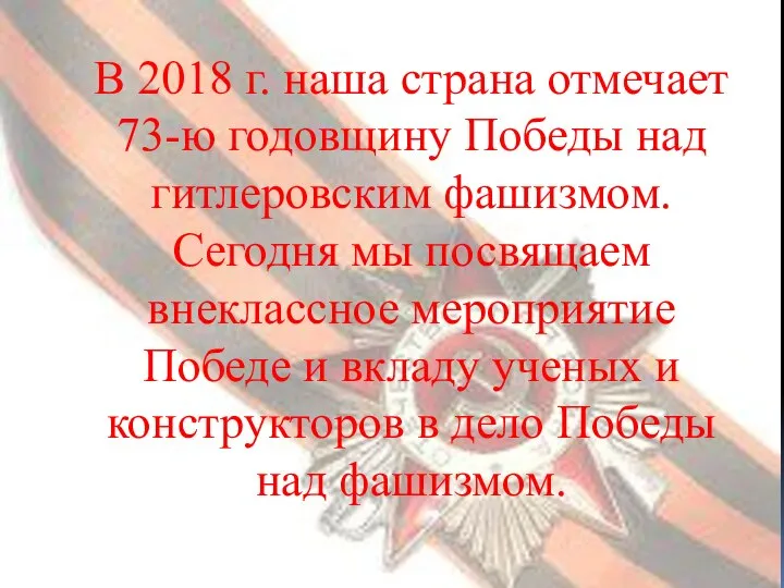 В 2018 г. наша страна отмечает 73-ю годовщину Победы над гитлеровским