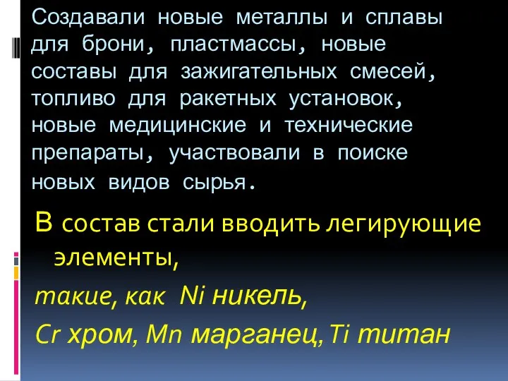 Создавали новые металлы и сплавы для брони, пластмассы, новые составы для