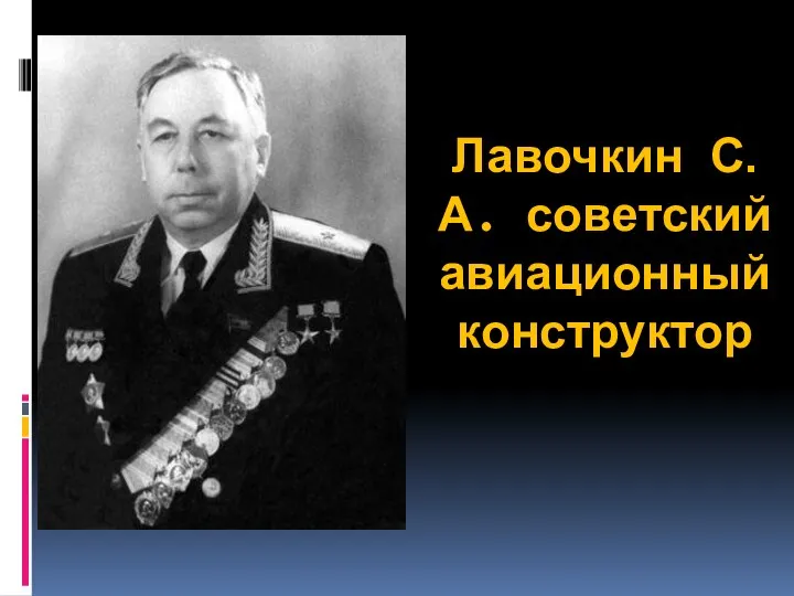 Лавочкин С.А. советский авиационный конструктор