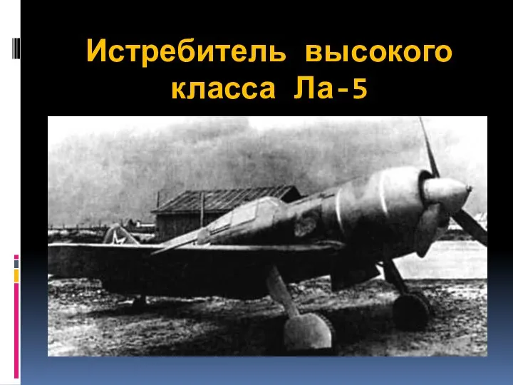 Истребитель высокого класса Ла-5